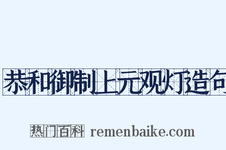 恭和御制上元观灯造句是什么意思的图片